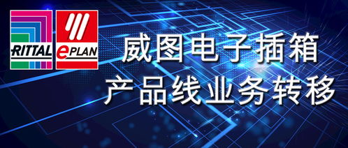 威图电子插箱产品线业务转移及信息技术咨询服务