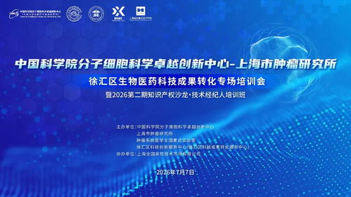 徐汇区启动生物医药专项培训，精耕科技成果转化接轨信息技术咨询服务