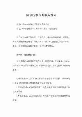 信息技术咨询服务合同 核心要素与法律风险防范